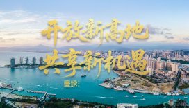 开放新高地 共享新机遇